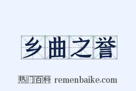 乡曲之誉是什么意思的图片